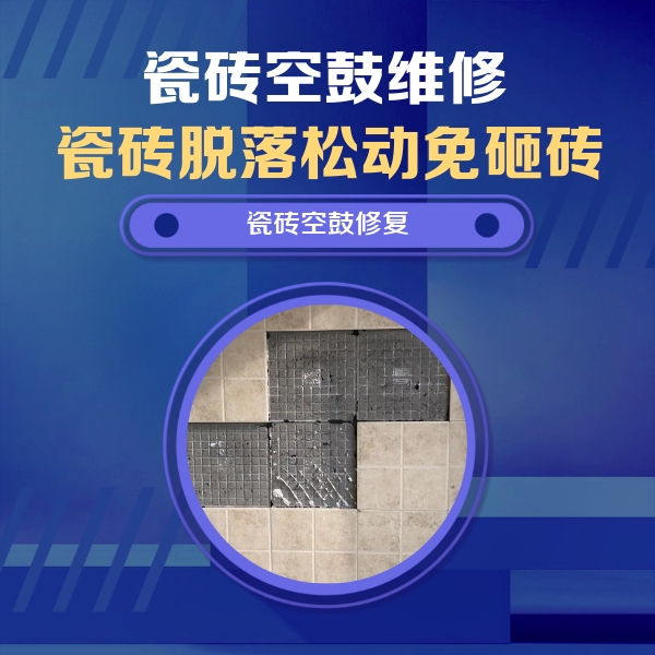 沁水瓷砖空鼓维修公司分享卫生间墙面瓷砖空鼓面积较大时，如何进行注浆修补？