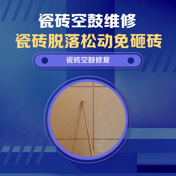 沁水瓷砖空鼓维修公司分享如何判断瓷砖空鼓的面积？