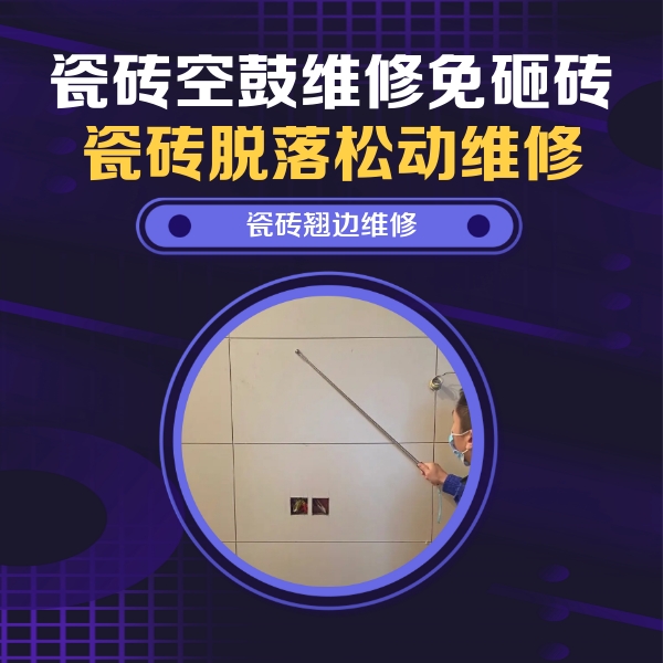 沁水瓷砖空鼓维修公司分享瓷砖空鼓面积较大时，除了注浆修补还有哪些维修方法？