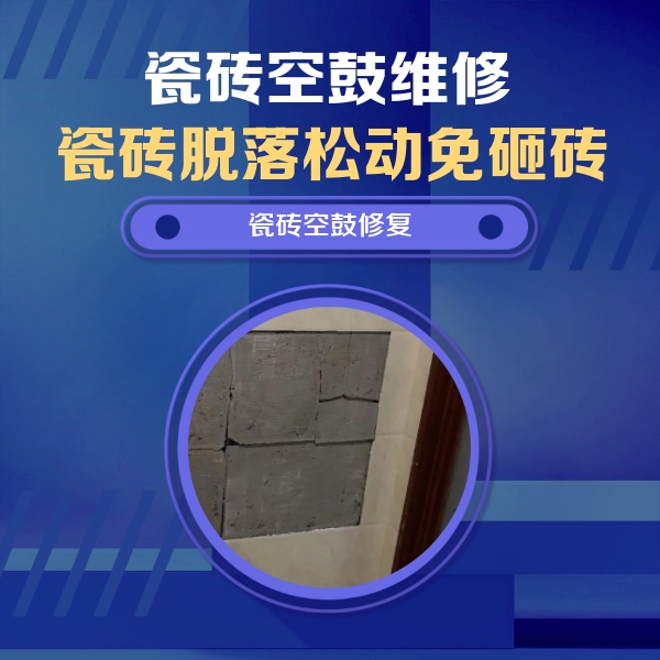 沁水瓷砖空鼓维修公司分享砖缝注浆修补空鼓的注意事项有哪些？