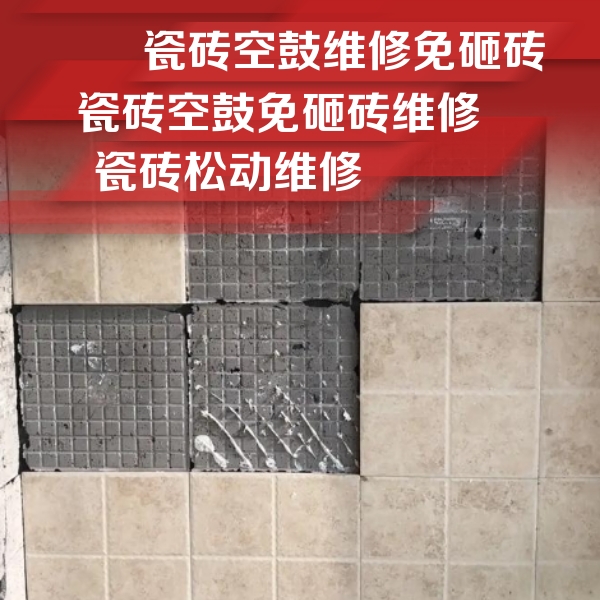 沁水瓷砖空鼓维修公司分享地砖空鼓维修的知识