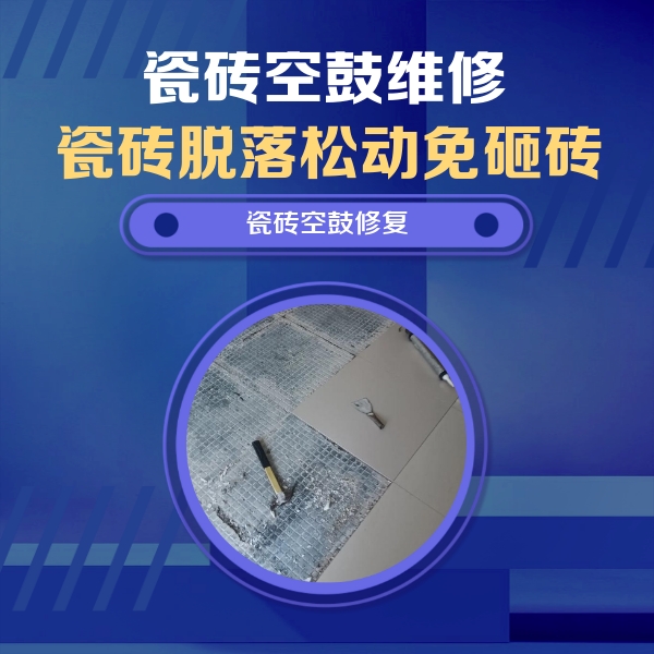 沁水瓷砖空鼓维修公司分享瓷砖松动维修的方法