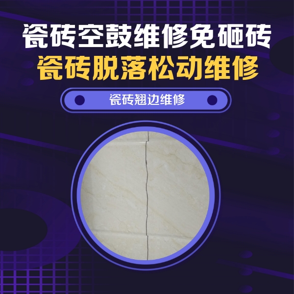 沁水瓷砖空鼓维修公司分享砖缝注浆修补空鼓的具体操作步骤是什么
