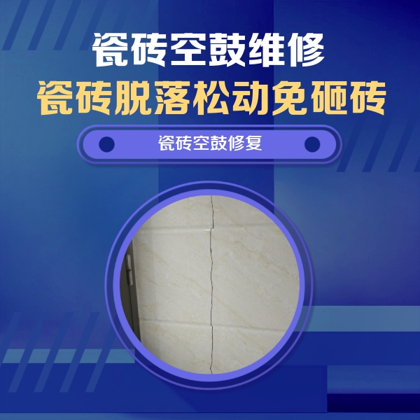 沁水瓷砖空鼓维修公司分享瓷砖空鼓面积较大时，除了注浆修补还有哪些维修方法？